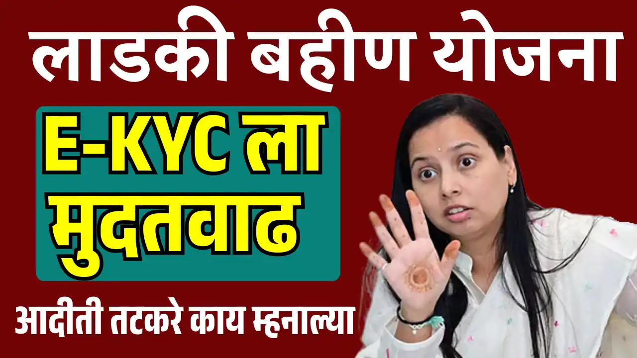 Ladki Bahin EKYC Update