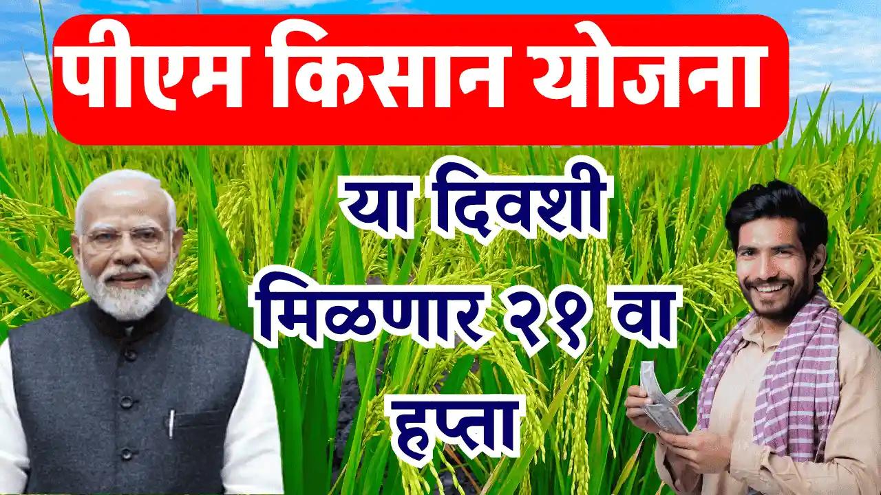 pm kisan 21st installment