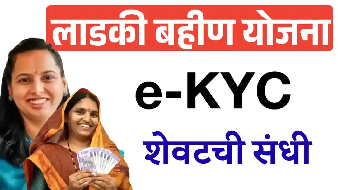 Ladki Bahin e-KYC