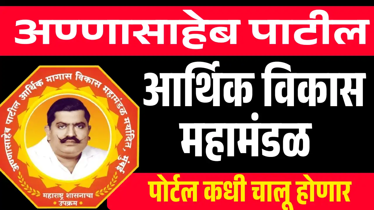 annasaheb patil mahamandal yojana