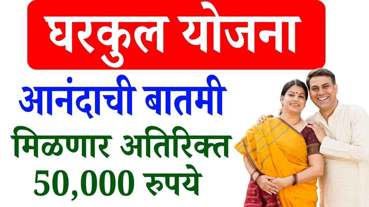 gharkul yojana