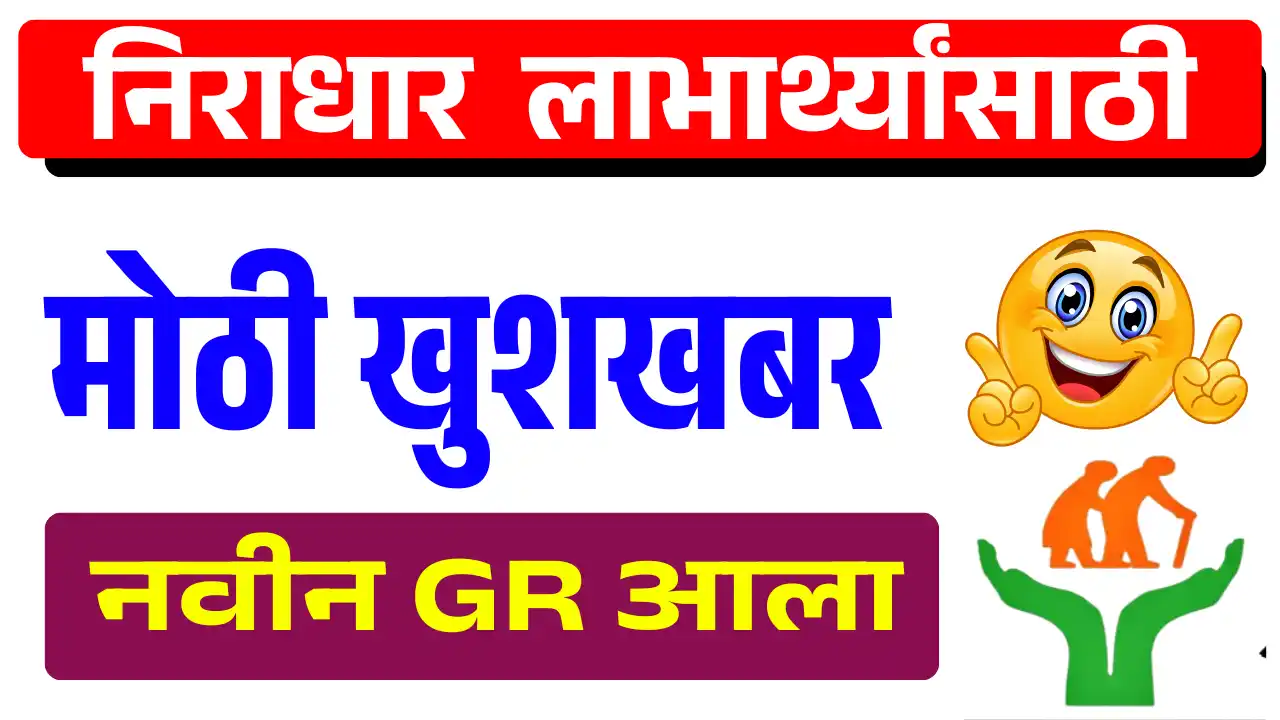 Niradhar Yojana Mandhan Update