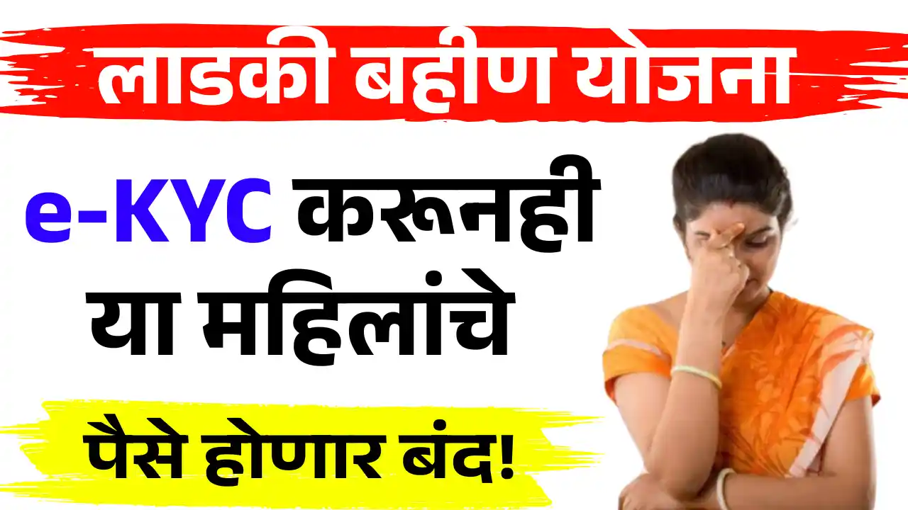 Ladki bahin ekyc update